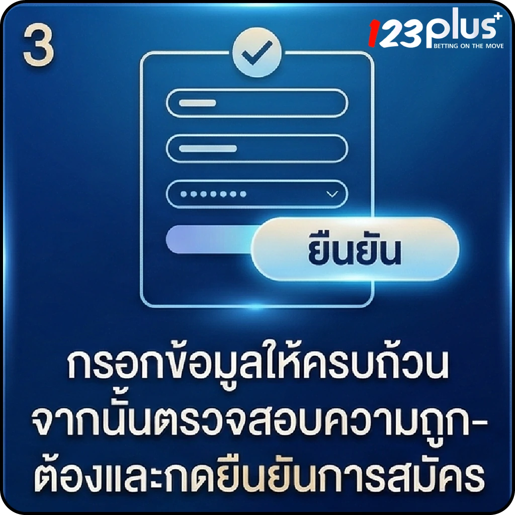 123plus register ขั้นตอนที่ 3
